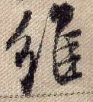 行书 维