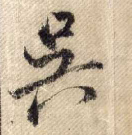 行书 吴