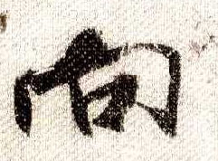 行书 向