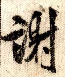 行书 谢