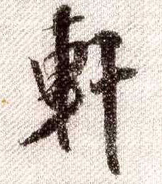 行书 軒【轩】