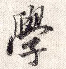 行书 学