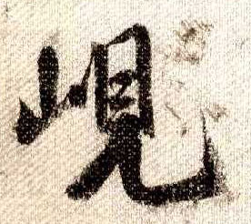 行书 岘