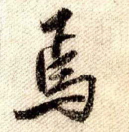 行书 焉