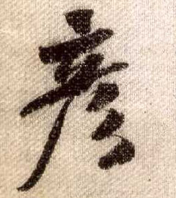 行书 彦