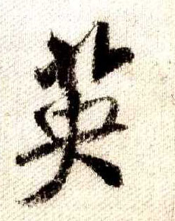 行书 英