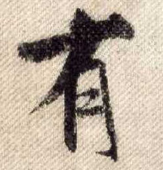 行书 有