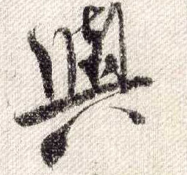 行书 与