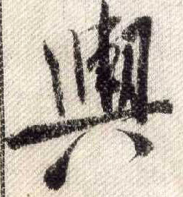行书 舆