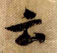 行书 云