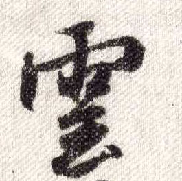 行书 云