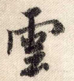 行书 云