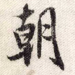 行书 朝