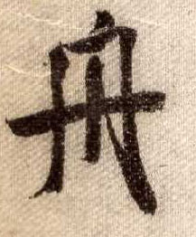 行书 舟