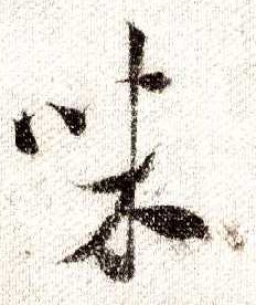 行书 味