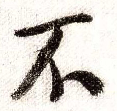 行书 不