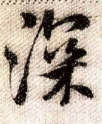 行书 深
