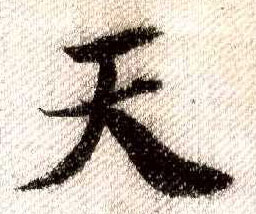 行书 天