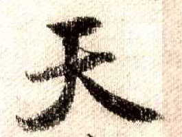 行书 天