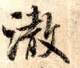 行书 澈