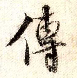 行书 传