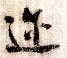 行书 迩