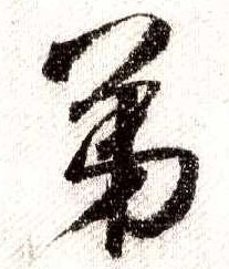 行书 第