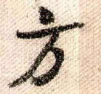 行书 方
