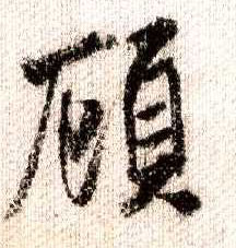 行书 顾