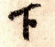 行书 下