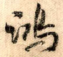 行书 鸿