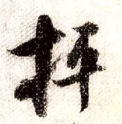 行书 抨