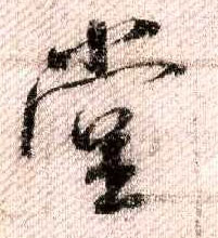 行书 堂