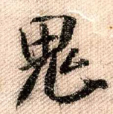 全是鬼字旁什么成语_四字成语书法作品图片