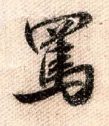 行书 骂