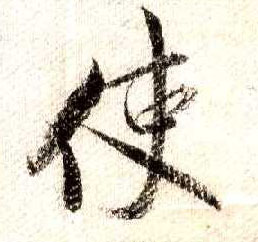 行书 使