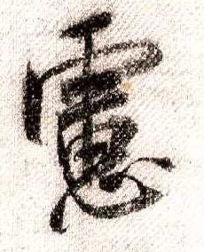 行书 虑