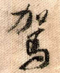 行书 驾