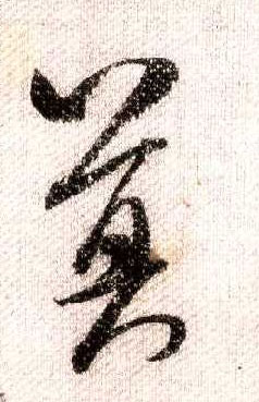 行书 莫