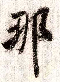 行书 那