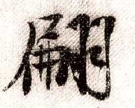 行书 翩