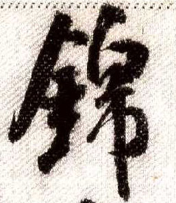 行书 锦
