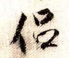 行书 侣
