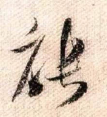 行书 能