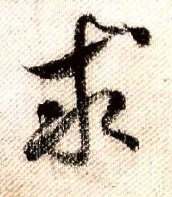 行书 求