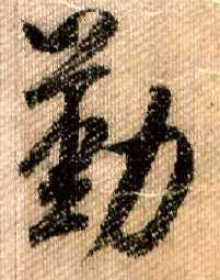 行书 勤