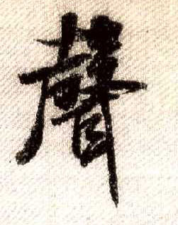 行书 聲【声】