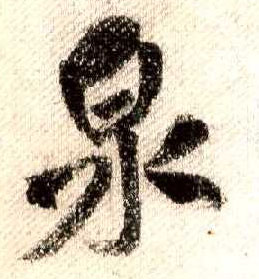 行书 泉