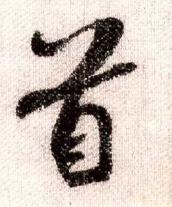 行书 首