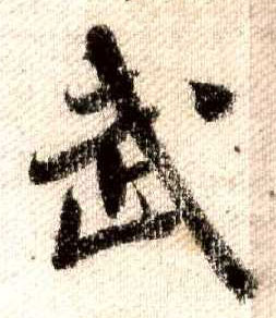 行书 武